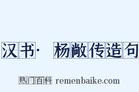 汉书·杨敞传造句是什么意思的图片